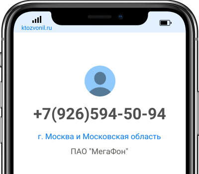 Кто звонил с номера +7(926)594-50-94, чей номер +79265945094