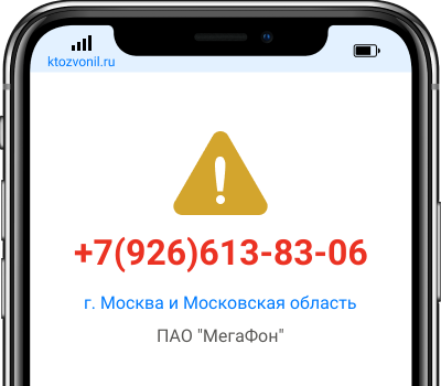 Кто звонил с номера +7(926)613-83-06, чей номер +79266138306