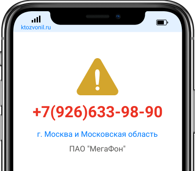 Кто звонил с номера +7(926)633-98-90, чей номер +79266339890