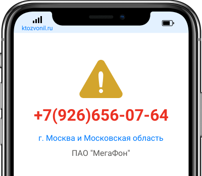 Кто звонил с номера +7(926)656-07-64, чей номер +79266560764