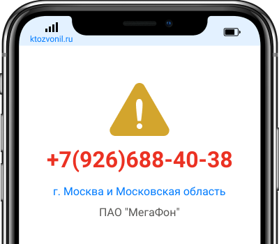 Кто звонил с номера +7(926)688-40-38, чей номер +79266884038