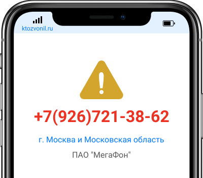 Кто звонил с номера +7(926)721-38-62, чей номер +79267213862