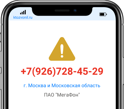 Кто звонил с номера +7(926)728-45-29, чей номер +79267284529