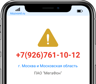 Кто звонил с номера +7(926)761-10-12, чей номер +79267611012