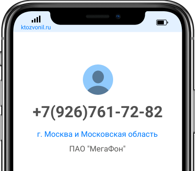 Кто звонил с номера +7(926)761-72-82, чей номер +79267617282