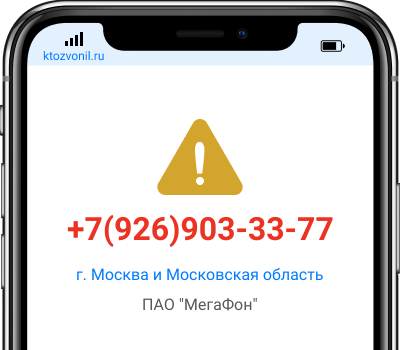 Кто звонил с номера +7(926)903-33-77, чей номер +79269033377