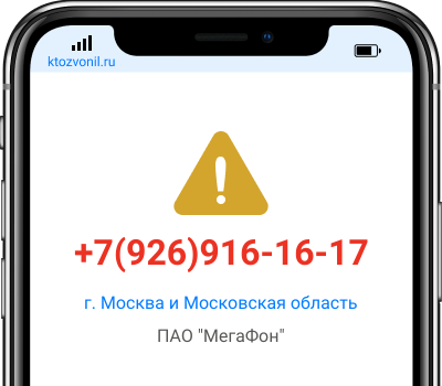 Кто звонил с номера +7(926)916-16-17, чей номер +79269161617