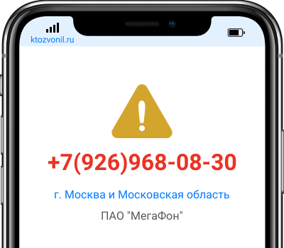 Кто звонил с номера +7(926)968-08-30, чей номер +79269680830