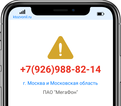 Кто звонил с номера +7(926)988-82-14, чей номер +79269888214