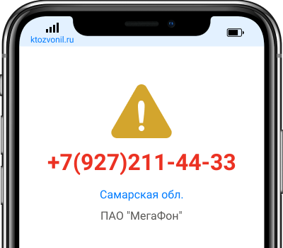 Кто звонил с номера +7(927)211-44-33, чей номер +79272114433