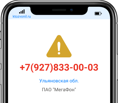 Кто звонил с номера +7(927)833-00-03, чей номер +79278330003
