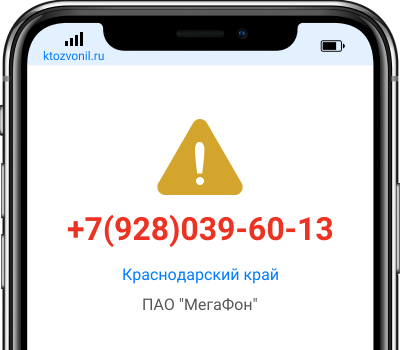 Кто звонил с номера +7(928)039-60-13, чей номер +79280396013