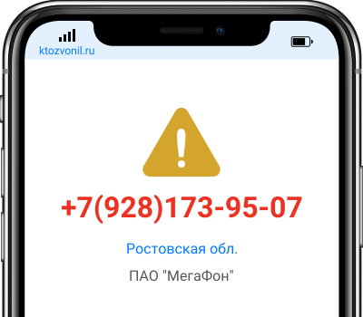 Кто звонил с номера +7(928)173-95-07, чей номер +79281739507