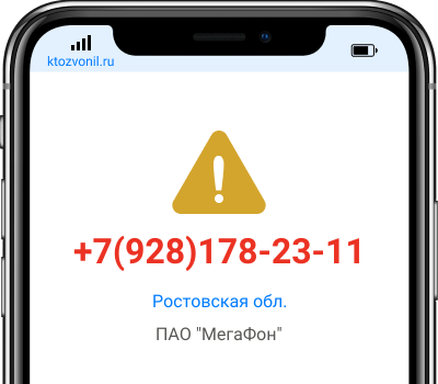 Кто звонил с номера +7(928)178-23-11, чей номер +79281782311