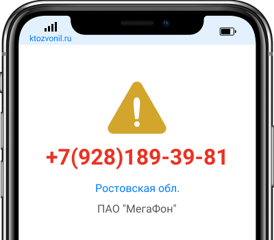 Кто звонил с номера +7(928)189-39-81, чей номер +79281893981