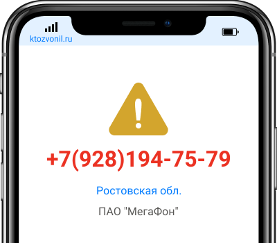 Кто звонил с номера +7(928)194-75-79, чей номер +79281947579