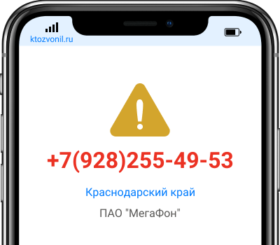 Кто звонил с номера +7(928)255-49-53, чей номер +79282554953