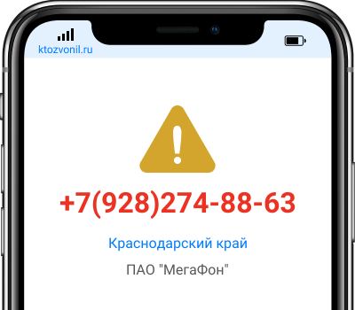 Кто звонил с номера +7(928)274-88-63, чей номер +79282748863