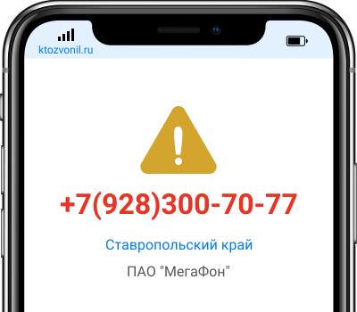 Кто звонил с номера +7(928)300-70-77, чей номер +79283007077