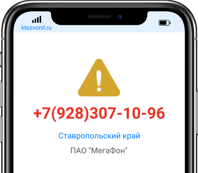 Кто звонил с номера +7(928)307-10-96, чей номер +79283071096