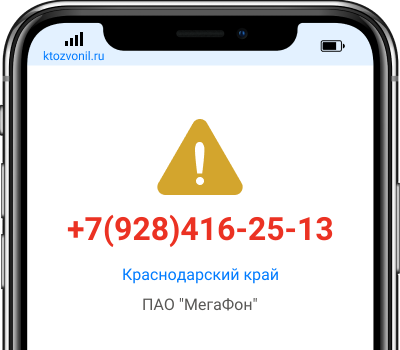 Кто звонил с номера +7(928)416-25-13, чей номер +79284162513