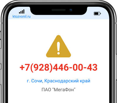 Кто звонил с номера +7(928)446-00-43, чей номер +79284460043