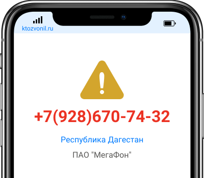 Кто звонил с номера +7(928)670-74-32, чей номер +79286707432