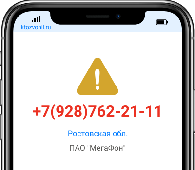 Кто звонил с номера +7(928)762-21-11, чей номер +79287622111