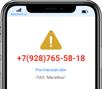 Кто звонил с номера +7(928)765-58-18, чей номер +79287655818