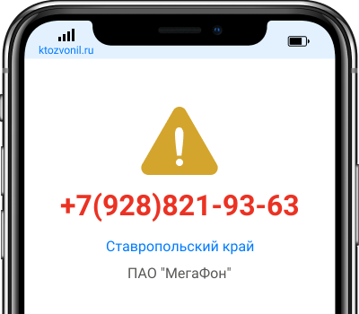 Кто звонил с номера +7(928)821-93-63, чей номер +79288219363