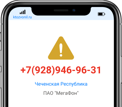 Кто звонил с номера +7(928)946-96-31, чей номер +79289469631