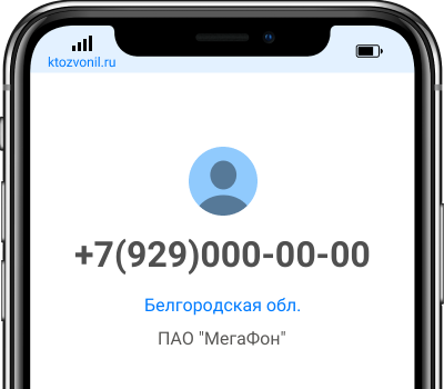 Кто звонил с номера +7(929)000-00-00, чей номер +79290000000