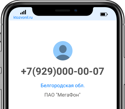 Кто звонил с номера +7(929)000-00-07, чей номер +79290000007