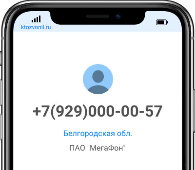 Кто звонил с номера +7(929)000-00-57, чей номер +79290000057