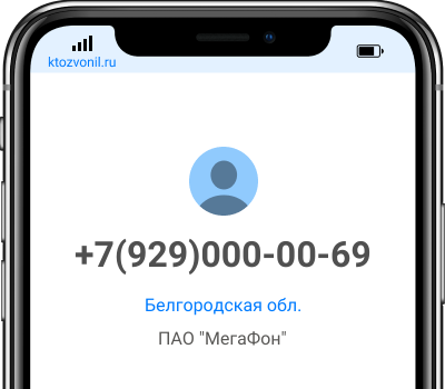 Кто звонил с номера +7(929)000-00-69, чей номер +79290000069