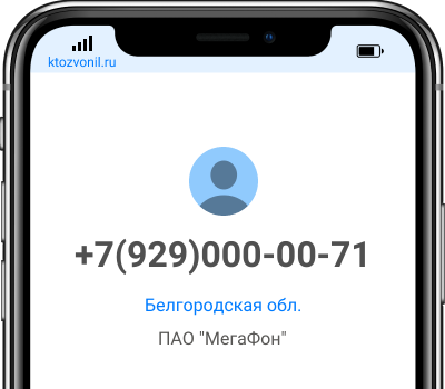 Кто звонил с номера +7(929)000-00-71, чей номер +79290000071