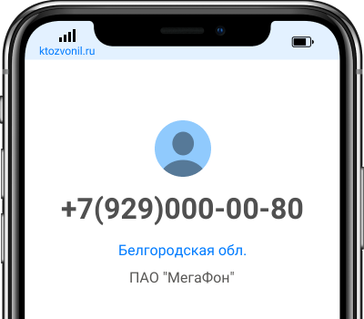 Кто звонил с номера +7(929)000-00-80, чей номер +79290000080