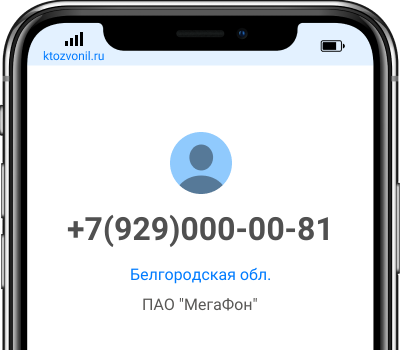 Кто звонил с номера +7(929)000-00-81, чей номер +79290000081