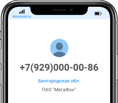 Кто звонил с номера +7(929)000-00-86, чей номер +79290000086