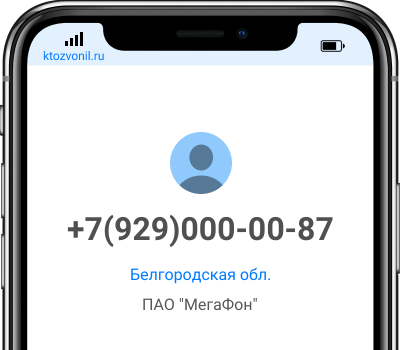 Кто звонил с номера +7(929)000-00-87, чей номер +79290000087