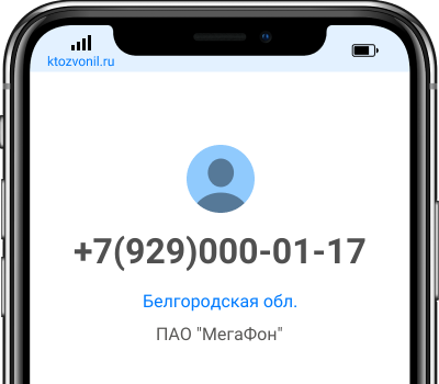 Кто звонил с номера +7(929)000-01-17, чей номер +79290000117