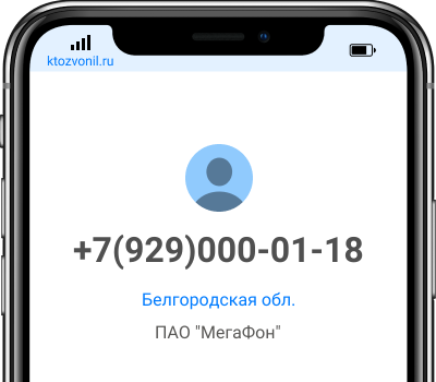Кто звонил с номера +7(929)000-01-18, чей номер +79290000118