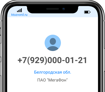 Кто звонил с номера +7(929)000-01-21, чей номер +79290000121
