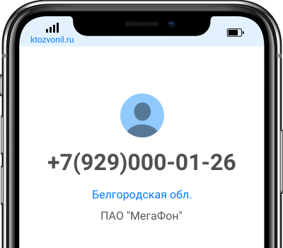 Кто звонил с номера +7(929)000-01-26, чей номер +79290000126