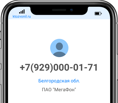 Кто звонил с номера +7(929)000-01-71, чей номер +79290000171