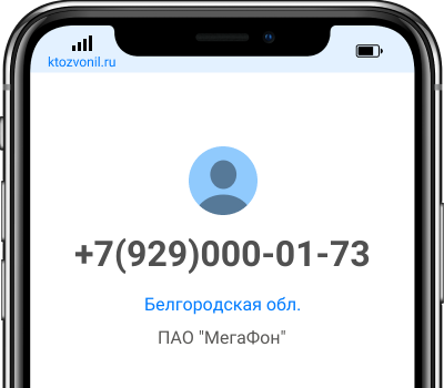Кто звонил с номера +7(929)000-01-73, чей номер +79290000173