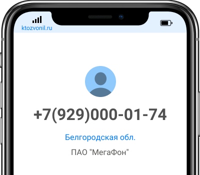 Кто звонил с номера +7(929)000-01-74, чей номер +79290000174
