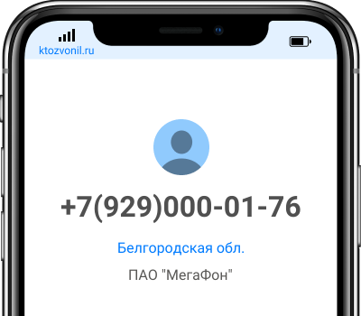 Кто звонил с номера +7(929)000-01-76, чей номер +79290000176
