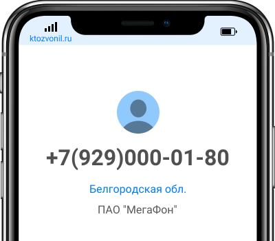 Кто звонил с номера +7(929)000-01-80, чей номер +79290000180