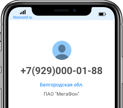 Кто звонил с номера +7(929)000-01-88, чей номер +79290000188
